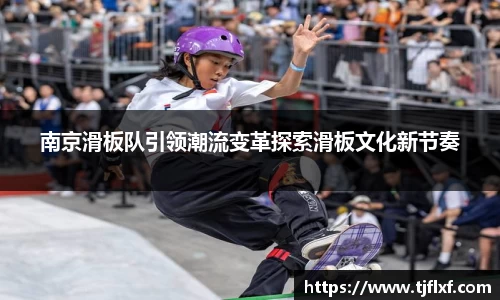 南京滑板队引领潮流变革探索滑板文化新节奏
