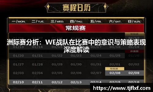 洲际赛分析：WE战队在比赛中的意识与策略表现深度解读