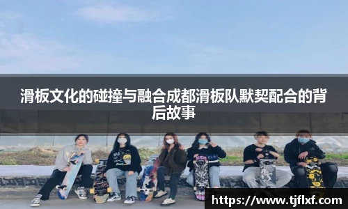 滑板文化的碰撞与融合成都滑板队默契配合的背后故事