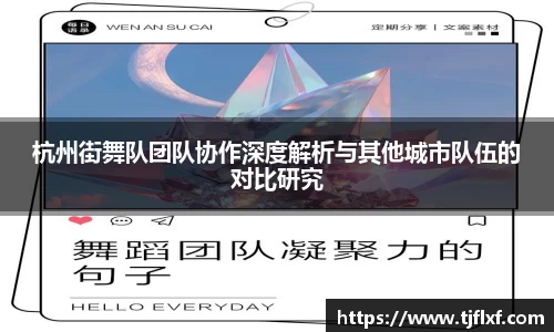 杭州街舞队团队协作深度解析与其他城市队伍的对比研究