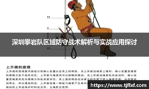 深圳攀岩队区域防守战术解析与实战应用探讨
